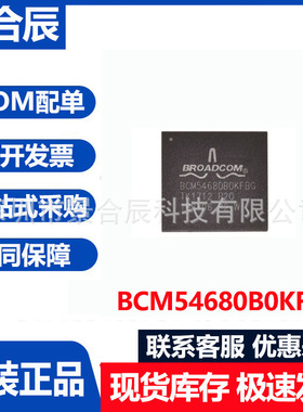 全新原装BCM54680B0KFBG封装BGA400网络通信交换机芯片电子元器件