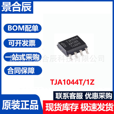 全新原装TJA1044T/1Z封装SOIC-8