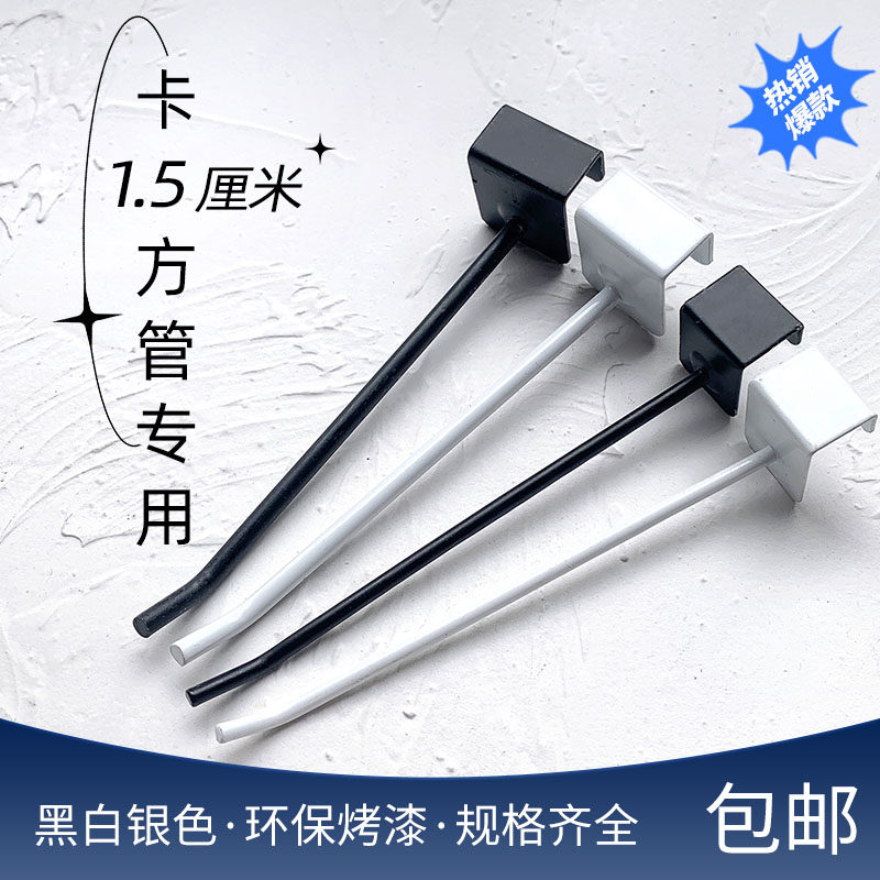 卡1.5方管挂钩货架挂钩摆摊方钢钩子黑白银色钩饰品展柜横梁挂勾