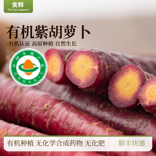 有机紫胡萝卜自然生长3斤有机种植带土清甜拇指沙拉小孩孕妇生吃