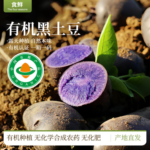 有机土豆黑紫色土豆马铃薯黑金刚有机蔬菜5斤装新鲜洋芋应季蔬菜