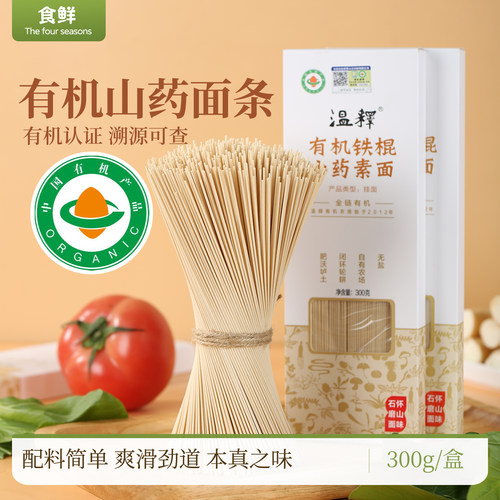 温释有机面条铁棍山药挂面非油炸盒装汤面配料干净家庭早餐主食