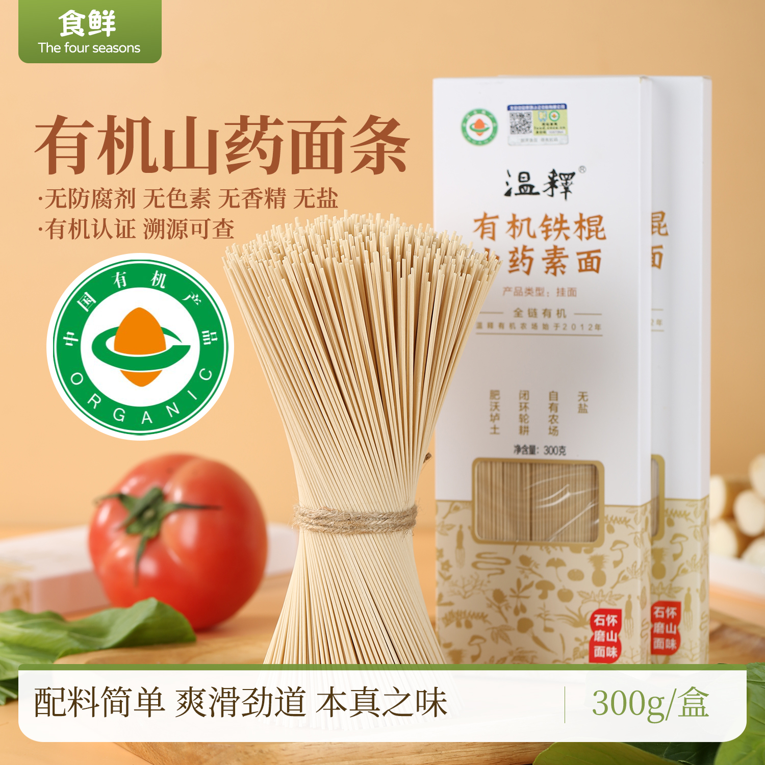 温释有机山药面无添加剂早餐