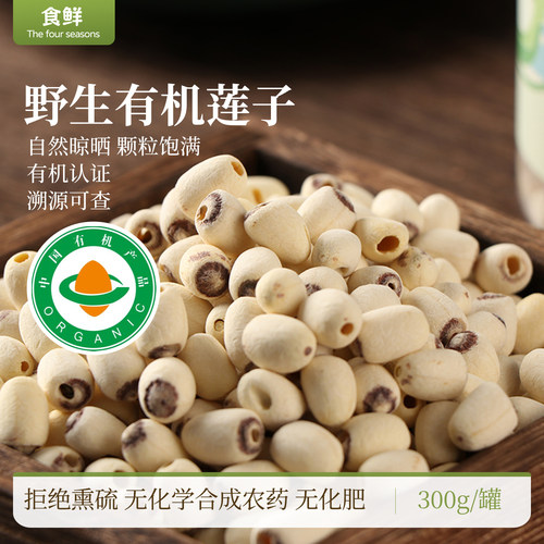 有机莲子有机认证野生白莲子红莲子无硫熏无添加取芯粉糯易煮干货