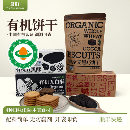 有机饼干全麦黑巧饼干五黑酥多种口味无防腐剂健康酥脆零食下午茶