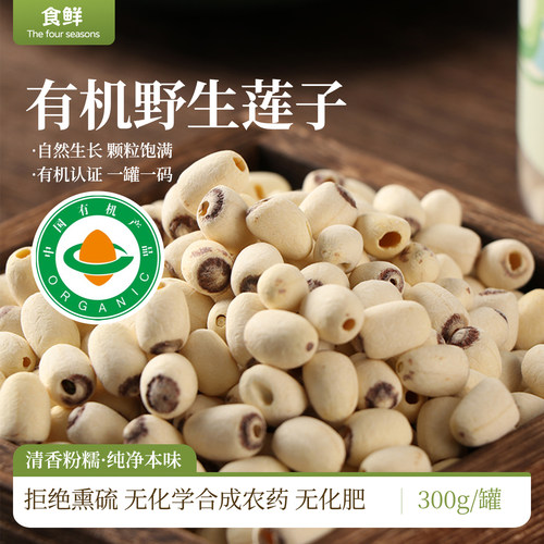 有机莲子有机认证野生白莲子红莲子无硫熏无添加取芯粉糯易煮干货