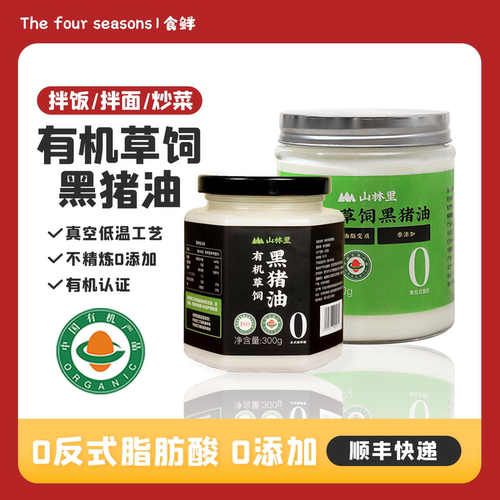 有机黑猪油食用家用炒菜拌饭