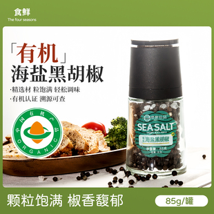 云南有机海盐黑胡椒盐粒研磨调味料颗粒鸡胸肉西餐牛排胡椒粉碎