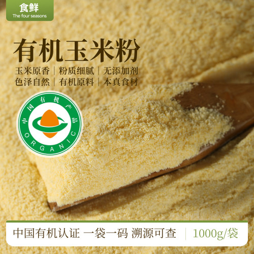 有机玉米面棒子面做窝窝头玉米粉早餐煮粥一件一码食用苞米杂粮粉