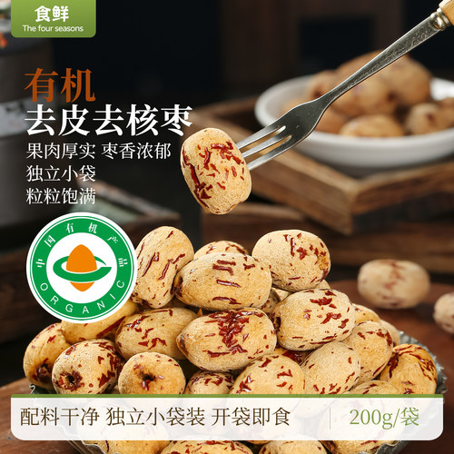 有机去皮去核枣干枣干货枣子配料干净软糯饱满独立小袋装零食食品