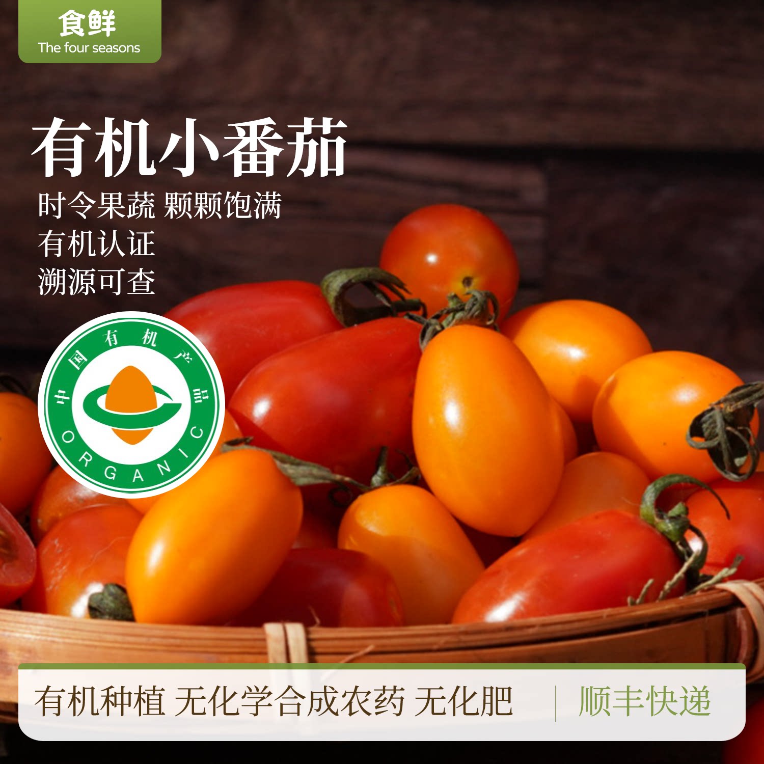有机小西红柿樱桃番茄有机种植自然生长酸甜可口顺丰包邮生吃水果