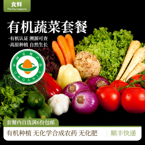 有机蔬菜包自选菜品满6份包邮
