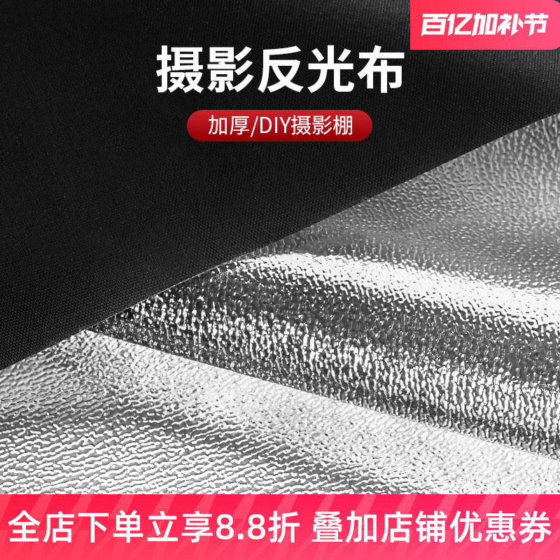 摄影加厚反光布 DIY摄影棚背景布反光板拍照反光伞直播补光道具荔枝纹遮光挡光板支架自制铝箔柔光箱反光纸