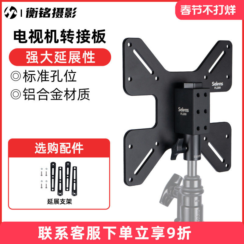 Selens 电视机转接板平板电脑显示器通用扩展件监视器外接灯架底座影棚影楼人物写真摄影拍照照片浏览配件