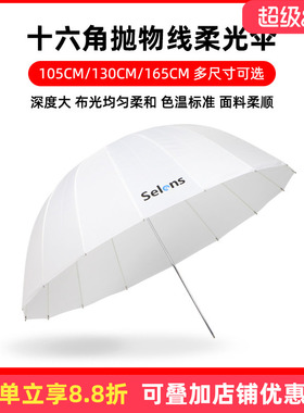 Selens 165CM深口柔光伞 摄影伞反射柔光抛物线伞拍照补光人像摄影棚闪光灯反光伞105cm/130cm 摄影影棚附件