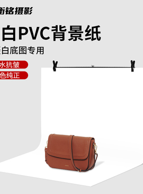 白色拍照背景布摄影背景纸pvc板产品静物拍摄背布白底图白纸架子影棚拍照道具白布照片墙直播架挂布纯白幕布