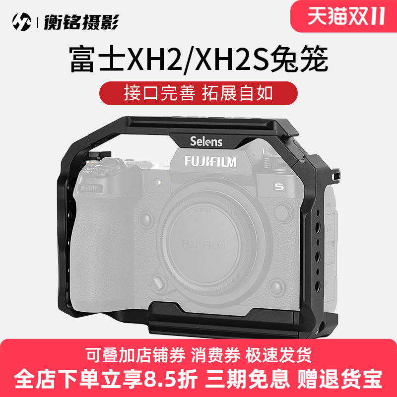 Selens/喜乐仕 适用富士XH2/XH2S相机兔笼单反快装板保护套配件NATO侧手柄微单兔笼手持云台稳定器摄影配件