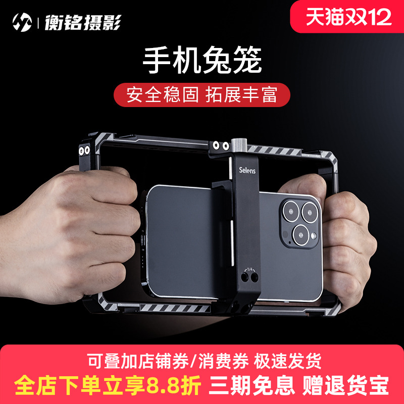 Selens手机兔笼拍照vlog录像视频直播多功能手机支架竖拍稳定器双持手柄摄影支架横拍防抖助拍器铝合金保护框