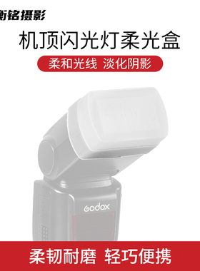 机顶闪光灯柔光盒适用神牛V860III/850II/TT600/685/YN560/佳能580肥皂柔光罩单反相机热靴便携闪光灯专用罩