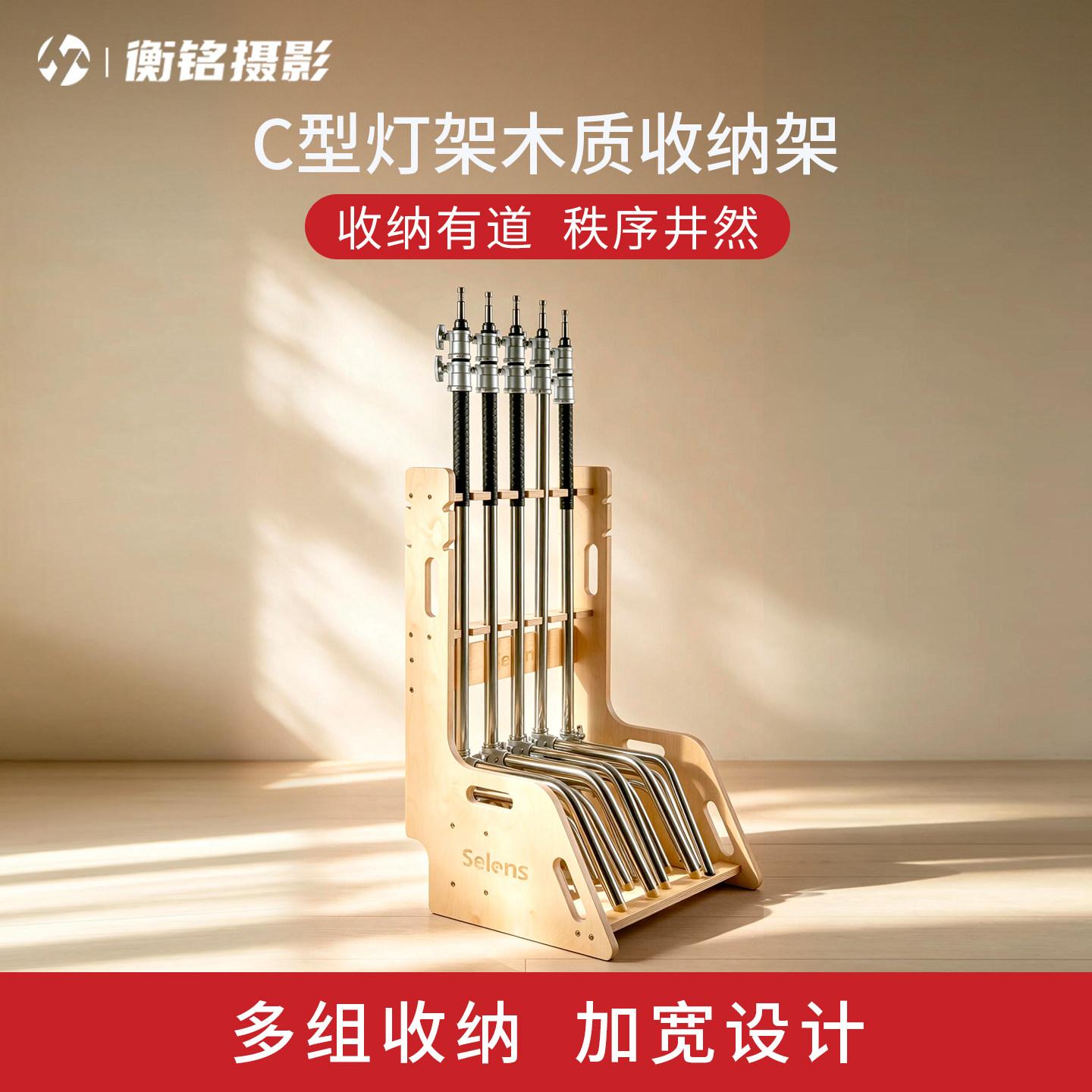 Selens魔术腿C型灯架木质收纳架
