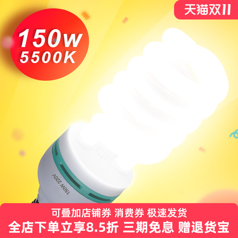 150W摄影灯泡节能5500K三基色影室灯专业灯拍照照相拍摄灯泡抖音直播主播美颜化妆补光灯柔光箱摄影棚器材