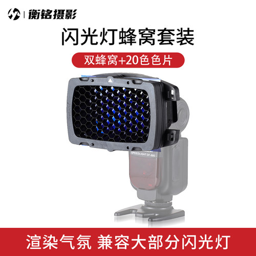 闪光灯蜂巢色片套装配件 SE-Kx蜂窝网补光片柔光球罩 蜂巢 滤色片 反光铲兼容Magmod 闪光灯附件