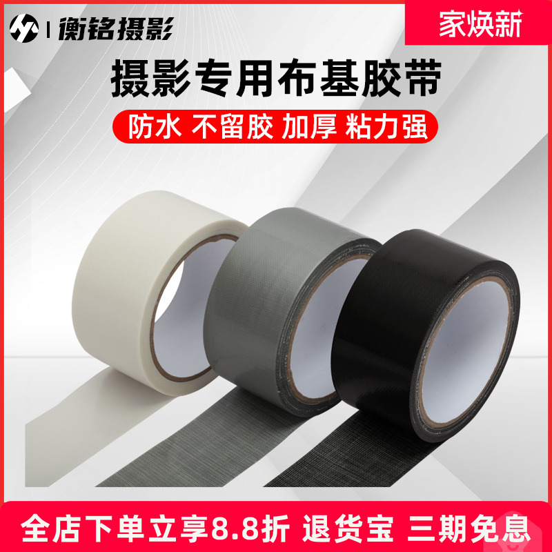 摄影胶带高粘布基胶带48mm黑白灰大力胶不留胶荧光哑光摄影棚拍照道具舞台标记强力胶