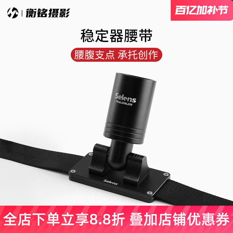 Selens 稳定器腰带支架单反相机视频拍摄直播手机云台背带自拍跟拍vlog防抖适用于大疆RSC2/RS2/RS3智云云鹤