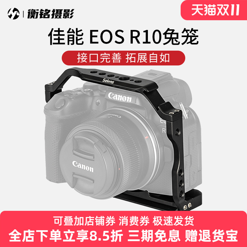 Selens/喜乐仕 适用佳能EOS R10相机兔笼单反快装板保护套配件NATO侧手柄微单兔笼手持云台稳定器摄影配件