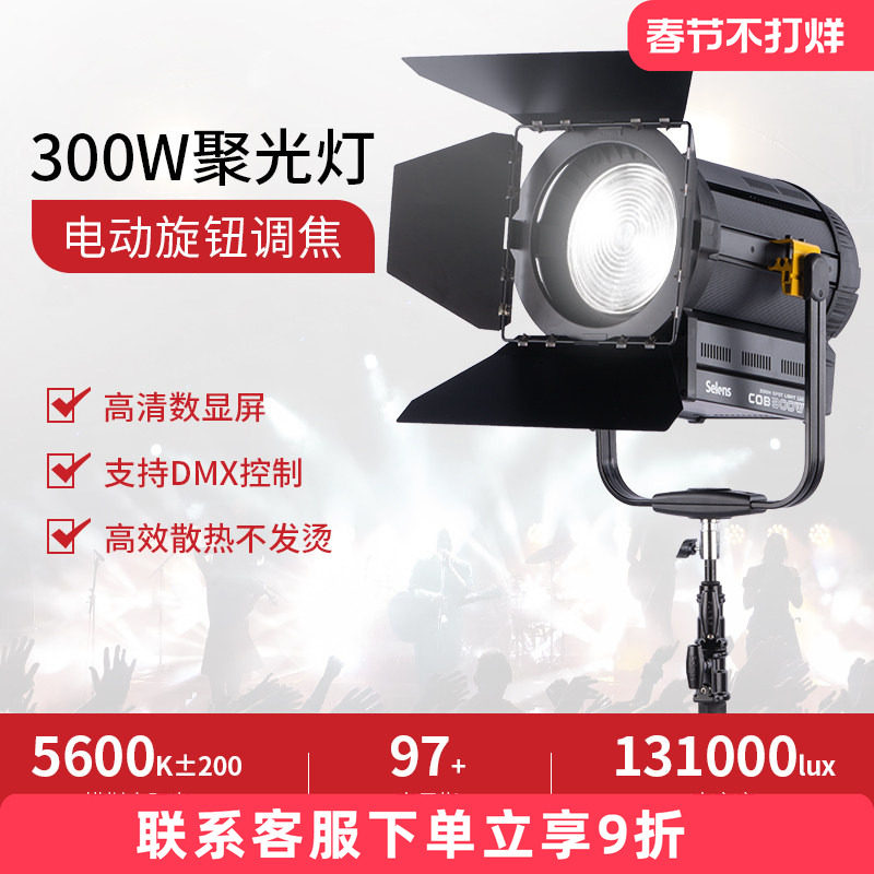 Selens 300W补光灯聚光灯LED摄影灯COB影视灯剧组100W电影灯室内影棚打光灯广告拍摄视频拍照主播直播常亮灯