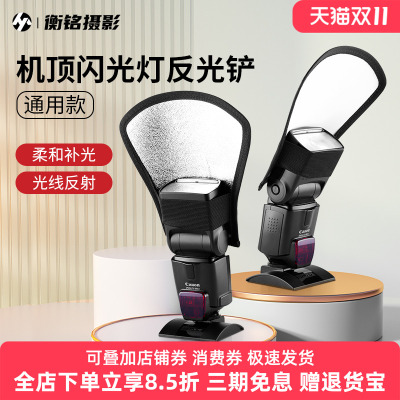单反相机外置闪光灯反光铲