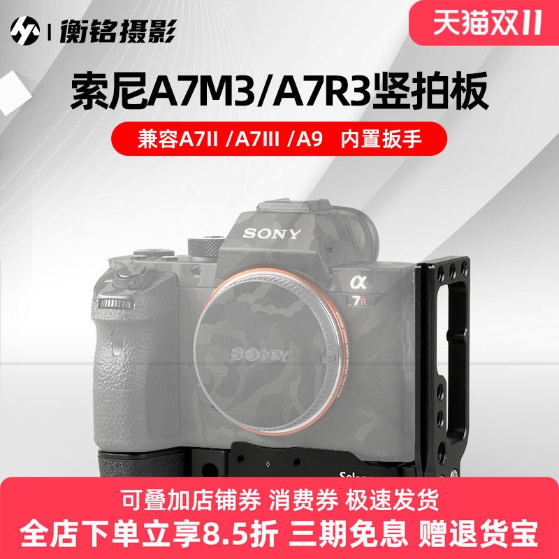 Selens 适用索尼sony单反A7M3 A7R3 竖拍板A73微单相机L型快装板A7M2通用拍照摄影摄像稳定器手柄底座竖装板