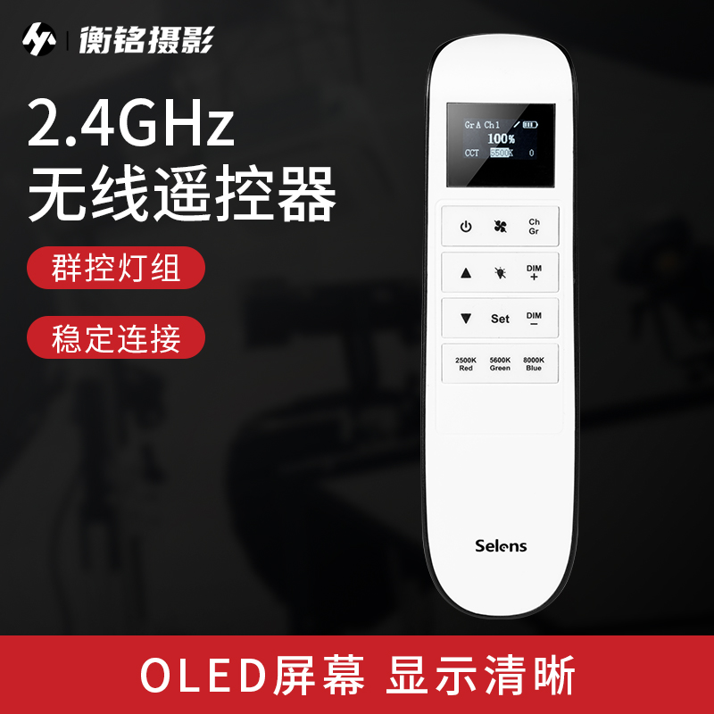 Selens2.4GHz无线遥控器群控灯组