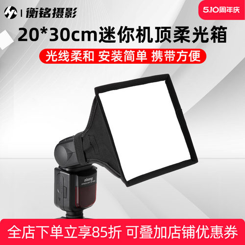 20*30cm热靴灯闪光灯柔光罩便携