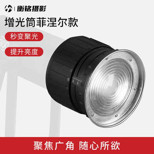 摄影聚光镜束光筒增光闪光灯