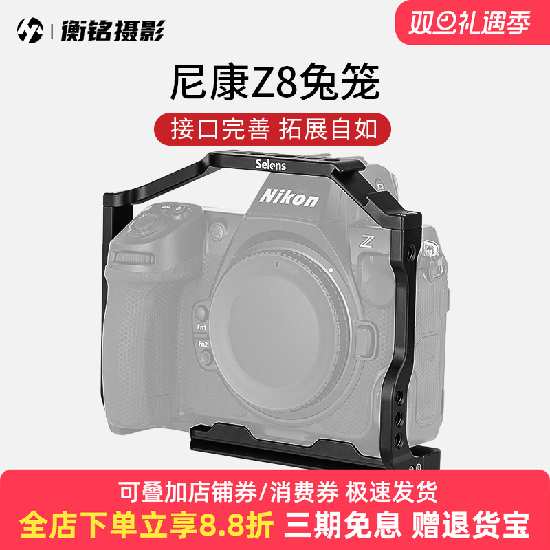 Selens/喜乐仕 尼康Z8相机兔笼单反快装板保护套配件适用NATO侧手柄微单兔笼手持云台稳定器摄影配件