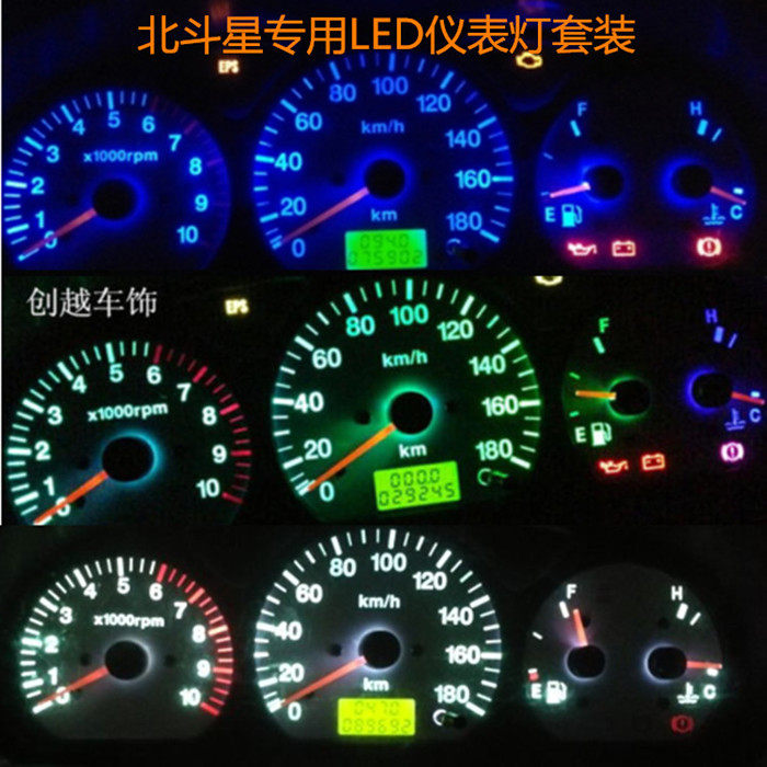 铃木北斗星 乐驰 奥拓 羚羊仪表盘改装专用LED仪表灯空调灯背景灯