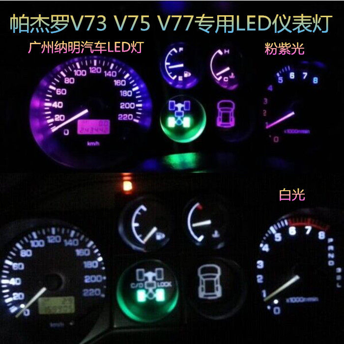 三菱帕杰罗V73 V75 V77四驱改装专用高亮LED仪表灯泡背景灯指示灯
