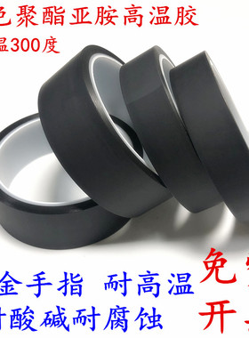 PI耐高温300度黑色金手指胶带聚酯亚胺胶带哑黑遮光耐高温胶带