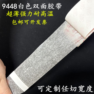 批发9448A白色双面胶带 超薄强力耐高温不残留工业电子广告包装等