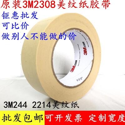 3M2308美纹纸胶带遮蔽耐高温