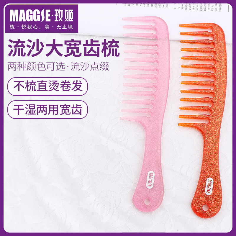 maggie玫姬流沙扁大号美发宽齿梳