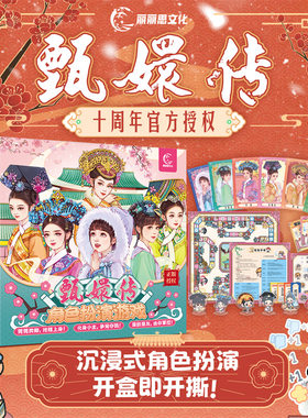 甄嬛传IP联名沉浸式宫斗桌游体验多人角色扮演大号富豪聚会游戏棋
