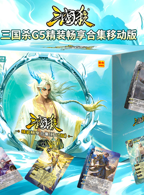 三国杀精装畅享合集移动版势邓艾界一将始计篇神将全套桌游卡牌