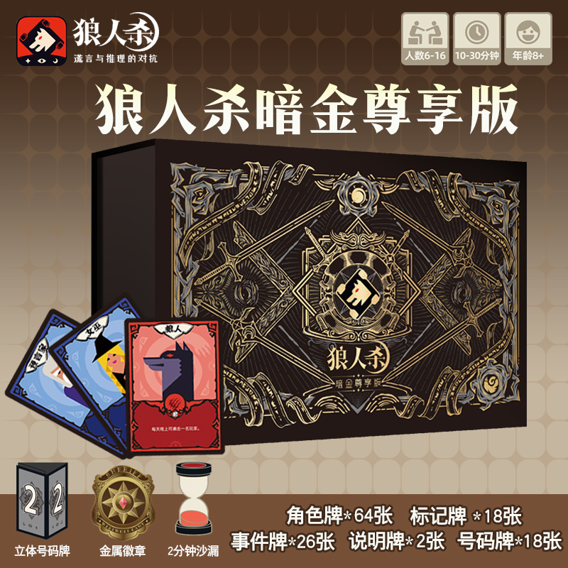 正版狼人杀桌游暗金尊享版立体号码牌金属徽章沙漏6-16人聚会卡牌