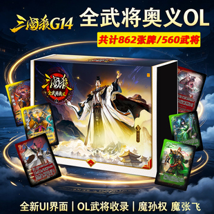 三国杀全武将奥义OL版全套桌游卡牌江山如故魔孙权武将璀璨星河