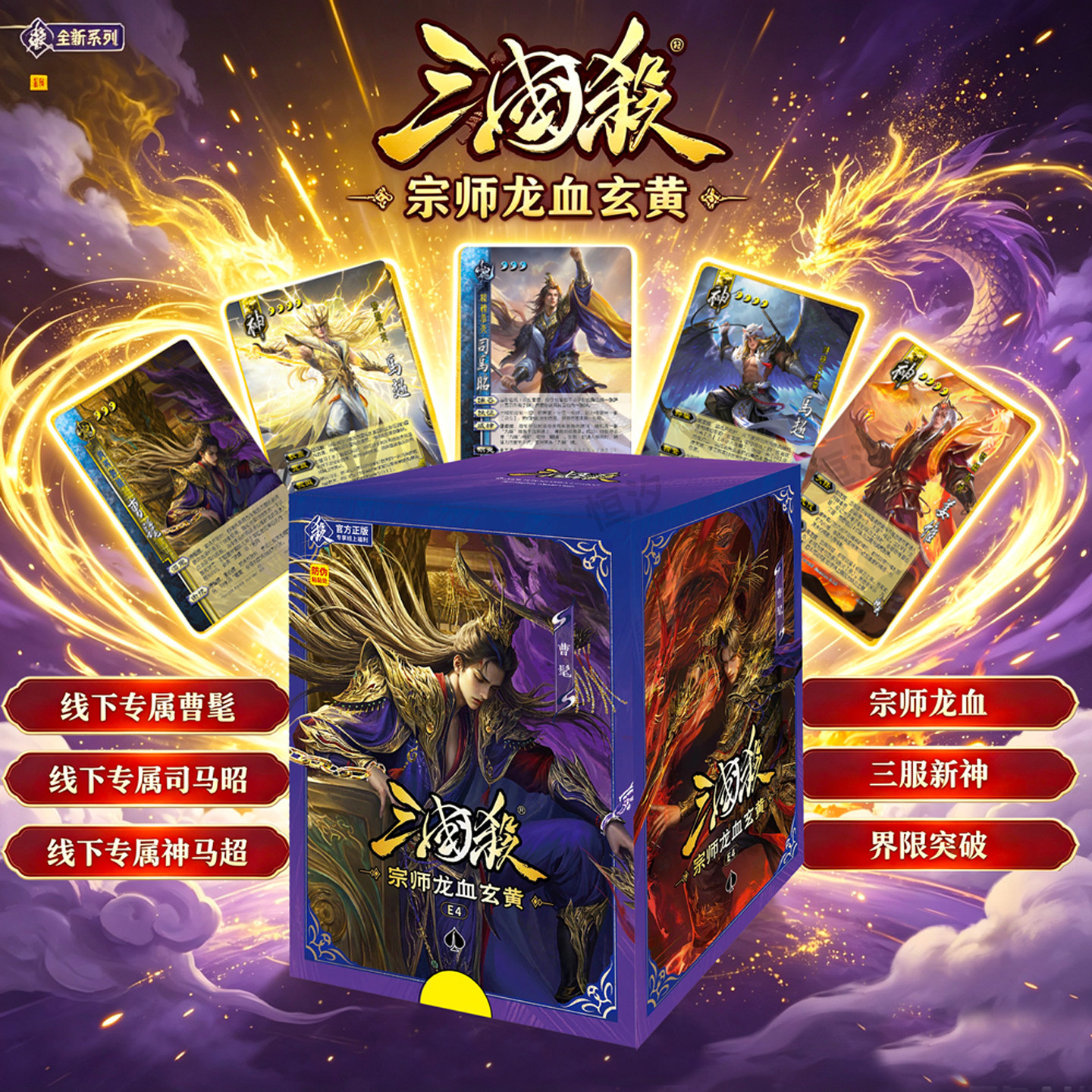 三国杀宗师龙血玄黄曹髦司马昭三服新神将聚会桌游卡牌标准版蓝芯