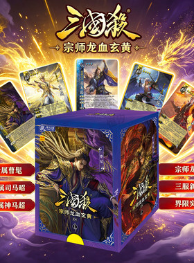 三国杀宗师龙血玄黄曹髦司马昭三服新神将聚会桌游卡牌标准版蓝芯
