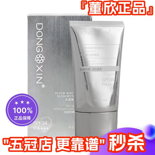 董欣水感倍护防晒乳清爽透气防水