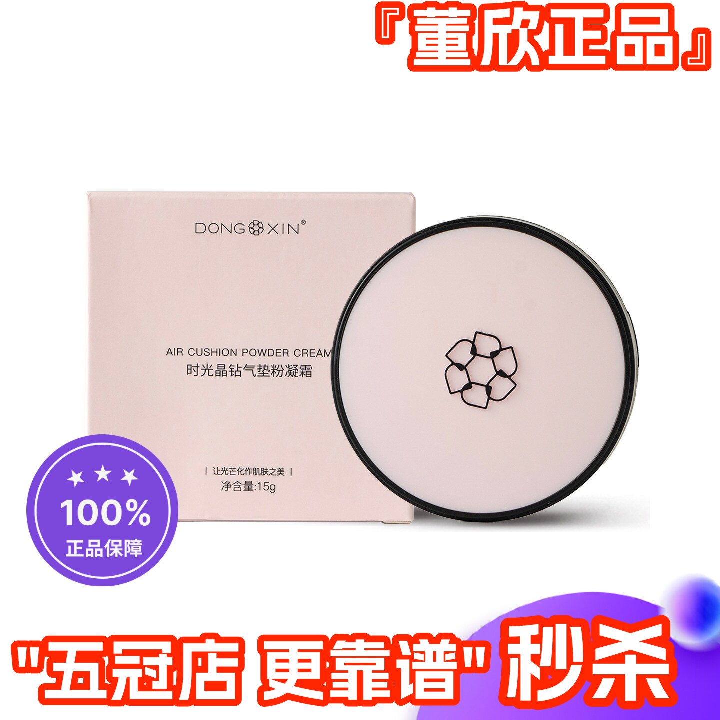 董欣时光晶钻气垫粉凝霜遮瑕裸妆防水隔离均匀肤色官方旗舰正品